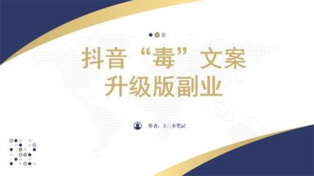 小白零成本上手抖音“毒文案”-课程-网盘资源分享