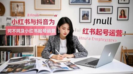 [原创]为啥玩小红书的不玩抖音？小红书怎么起号运营？
