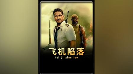 [文]动作惊悚《飞机陷落》电影解说文案