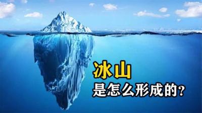 冰山是怎么形成的？为什么一些冰川颜色发蓝？涨知识了
