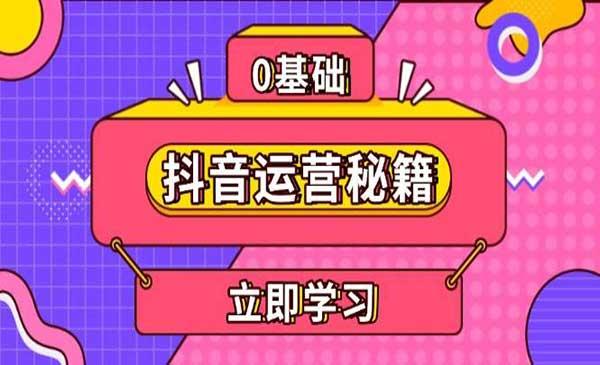 抖音个人IP打造秘籍[吾爱首发]