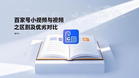 [原创]百家号小视频和视频有什么区别？哪个好点？