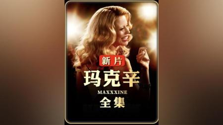 [文]恐怖片《玛克辛》电影解说文案