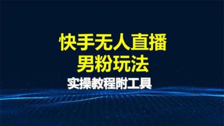 快手无人直.播带货外面卖1900的全新玩法-课程-网盘资源分享