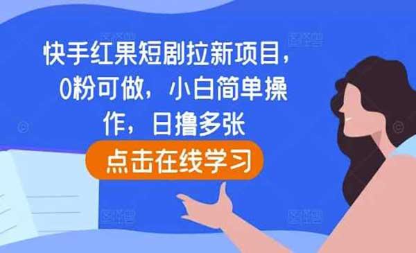 快手红果短剧拉新[吾爱首发]