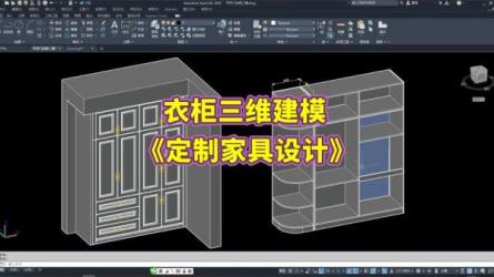家具设计二维三维基础课程视频-课程-网盘资源分享
