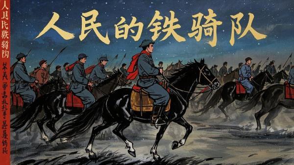 [原创]人民的铁骑队[天美65-2001-1版2印]][独家]