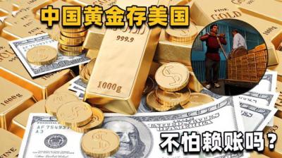 我国近千吨黄金，竟然存放在美国金库！难道不怕这笔钱有去无回？