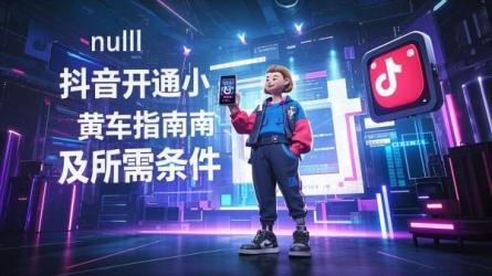 [原创]抖音里面怎么开通小黄车？需要什么？