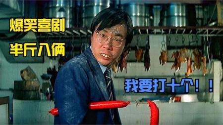 [文]喜剧电影《半斤八两》解说文案