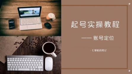 抖音快速起号实操核心，8天教你做爆自己的账号-课程-网盘资源分享