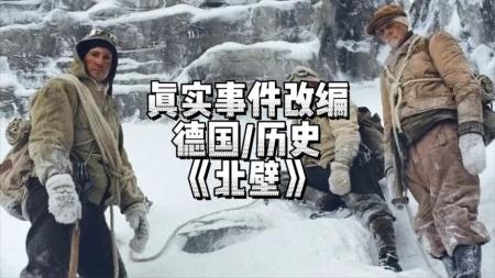[文]冒险《北壁》电影解说文案