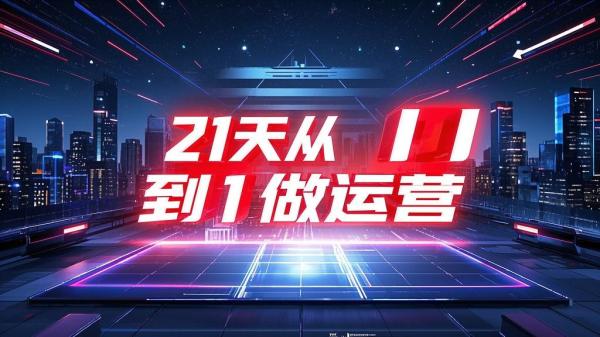 [原创]21天从0-1做运营（玺承）[吾爱独家]