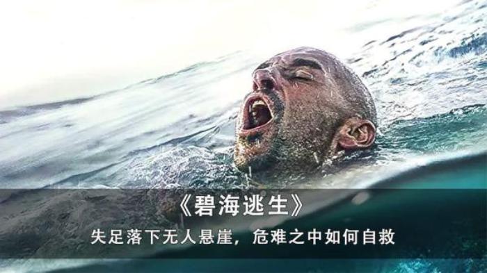 真实事件改编，失足掉入悬崖，危难之中如何自救，《碧海逃生》电影解说文案-[原创首发]-吾爱文案网