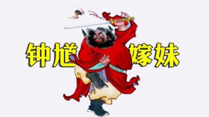 [原创][独家原创]奇幻电影《钟馗嫁妹》解说文案-[原创首发]-吾爱文案网