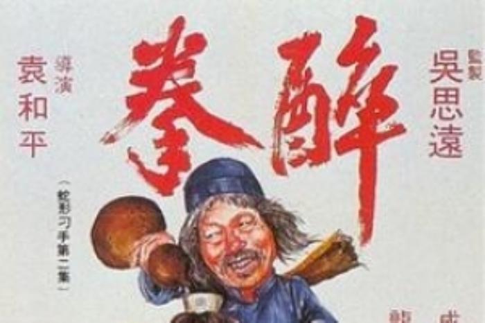 [原创][吾爱原创]动作喜剧《醉拳》电影解说文案-[原创首发]-吾爱文案网