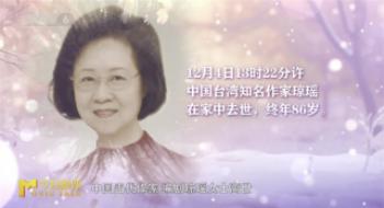 以笔为舟 以情为帆！一同思念“言情巨匠”琼瑶