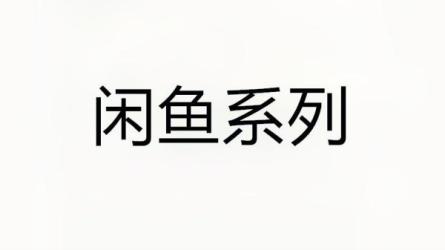 收费1980的闲鱼电商终极玩法-课程-网盘资源分享