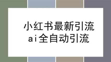 小红书运营引流全系列课程...天引流100精准粉-课程-网盘资源分享