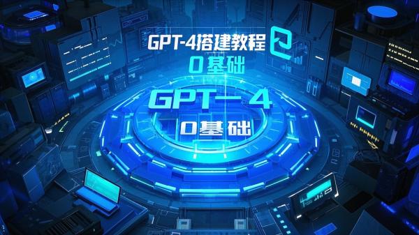 [原创]外面收费680的GPT-4保姆级搭建教程，0基础也能轻松搭建[吾爱独家]