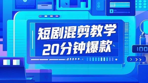 [原创]短剧快速混剪实操教学，教你20分钟做一条爆款燃剪短剧[吾爱独家]