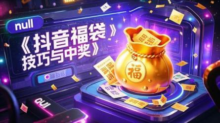 [原创]抖音抽福袋有什么技巧吗？如何中？