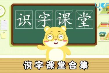 宝宝识字动画片-课程-网盘资源分享