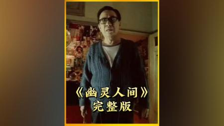 [文]恐怖《幽灵人间》电影解说文案