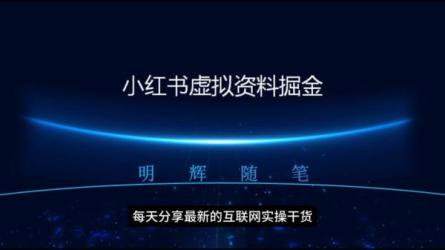 小红书学科项目，简单且的虚拟资源搞钱玩法，日收益300+-课程-网盘资源分享