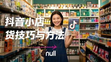 [原创]开通抖音小店怎么卖自己的货？有什么技巧？
