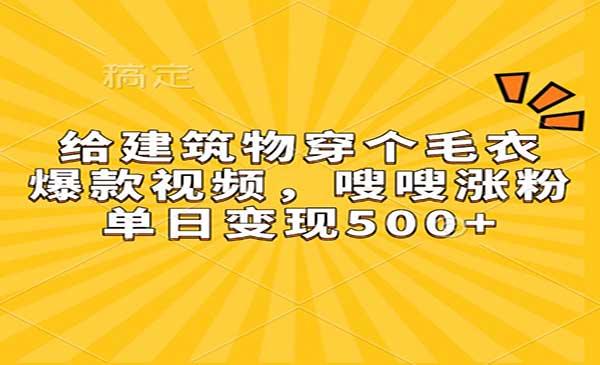 建筑物穿毛衣视频[吾爱首发]