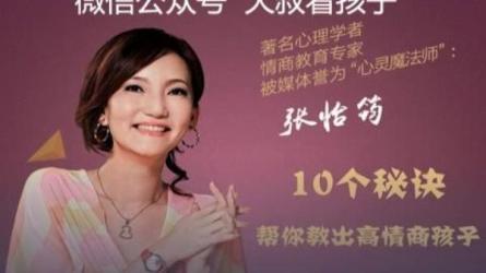 张怡筠亲子情商课，家庭教育要从情商教育开始-课程-网盘资源分享