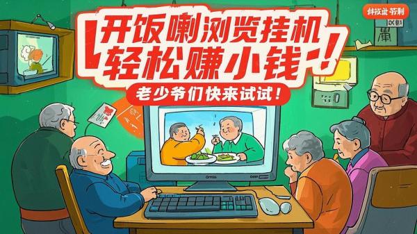 开饭喇浏览挂机，轻松赚小钱，老少爷们快来试试！[原创]