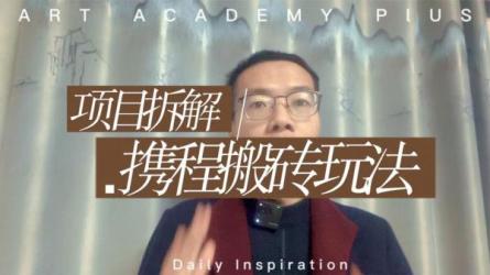 携程最新无脑薅羊毛低保玩法，后期稳定一天几十的收益-课程-网盘资源分享