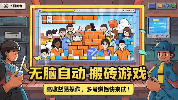 无脑自动搬砖游戏，高收益易操作，多号赚钱快来试！[原创]