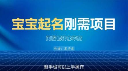 宝宝起名项目拆解-课程-网盘资源分享