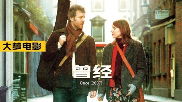 《曾经》这部没有俊男美女的不知名电影，却是二十年来最好看的爱情电影电影解说文案-[原创首发]-吾爱文案网