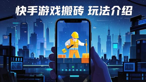 [原创]快手游戏搬砖[吾爱独家]
