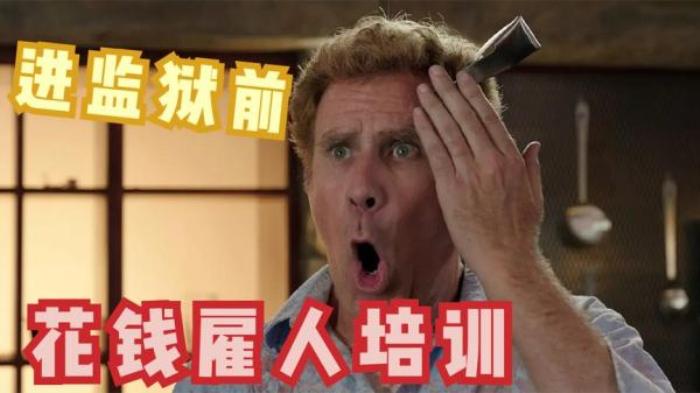 小伙进监狱前害怕被欺负，竟雇人训练自己，爆笑喜剧《狱前教育》电影解说文案-[原创首发]-吾爱文案网