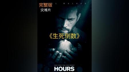 [文]剧情电影《生死倒数》解说文案
