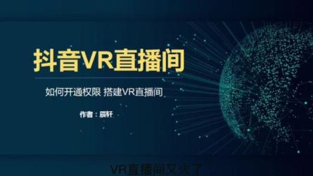 抖音vr直.播火车模拟器全套搭建教程-课程-网盘资源分享