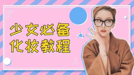 如何化妆，女性化妆技巧-课程-网盘资源分享