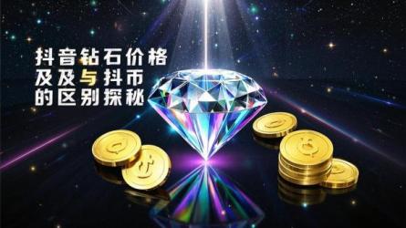 [原创]抖音钻石多少钱一个？抖币和钻石的区别？