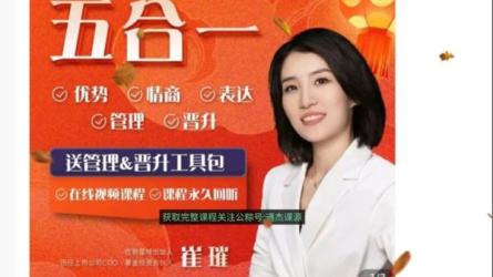 崔璀修身课-优势+情绪+表达+管理+晋升-课程-网盘资源分享