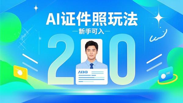 [原创]AI证件照玩法单日可入200+无脑操作适合新手小白(揭秘)[吾爱独家]