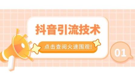 抖音独家起号，一天引流50...业（9节视频课）-课程-网盘资源分享