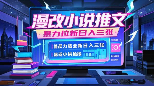 [原创]漫改小说推文，一键生成原创视频，暴力拉新，小白日入3张[吾爱独家]