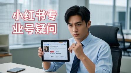 [原创]小红书不能成为专业号就废了吗？专业号可以更改吗？