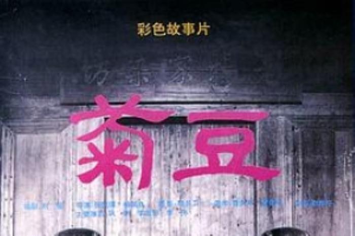 [原创][吾爱原创]剧情《菊豆》电影解说文案-[原创首发]-吾爱文案网