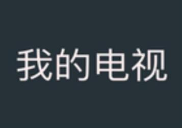 [Android]我的电视TV(电视直播软件)  v2.1.8/v1.3.8.7 My-Tv 高清流畅秒切换电视直播软件